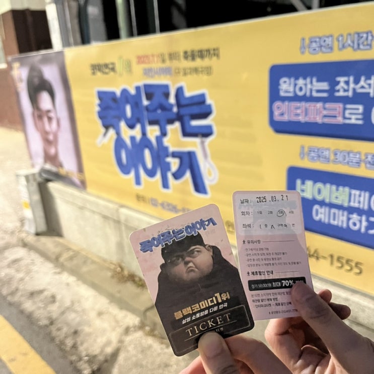  연극 죽여주는 이야기 관람평 좌석 [재미 노잼 관객참여 솔직 후기]