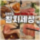 노원 공릉동 횟집 참치세상 공릉본점 오마카세 안부럽네