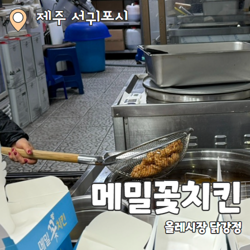  메밀꽃치킨 : 서귀포올레시장 포장 닭강정 맛집 후기