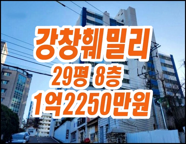 강창훼밀리아파트 다사읍 죽곡리 아파트경매 29평형 강창훼밀리아파트 다사읍 죽곡리 아파트경매 29평형