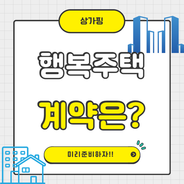  행복주택 계약 절차는 어떻게 되나요?