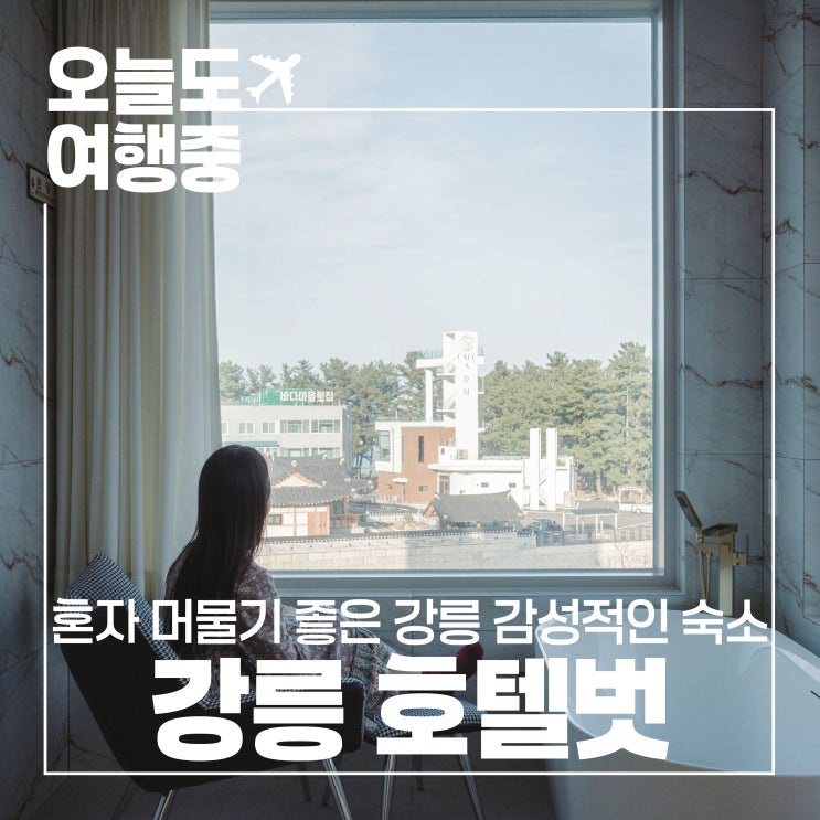  혼자 머물기 좋은 강릉 숙소 호텔벗에서의 워케이션