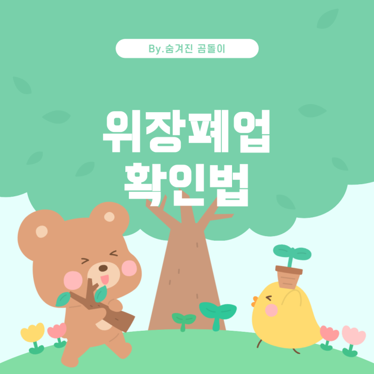  위장폐업이란 무엇이며, 어떻게 확인할 수 있나요?