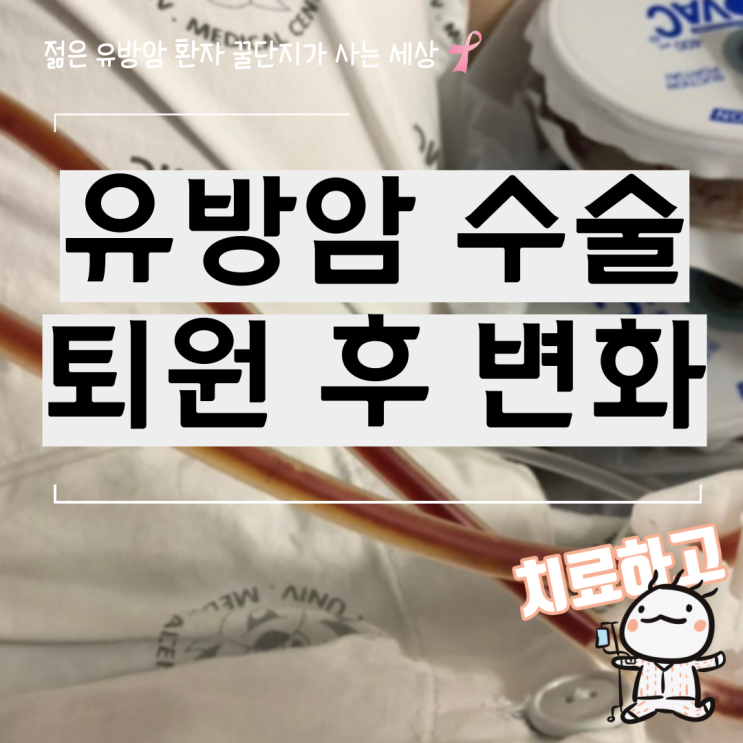  유방암 전절제 가슴 수술 퇴원 이후 몸과 마음의 변화