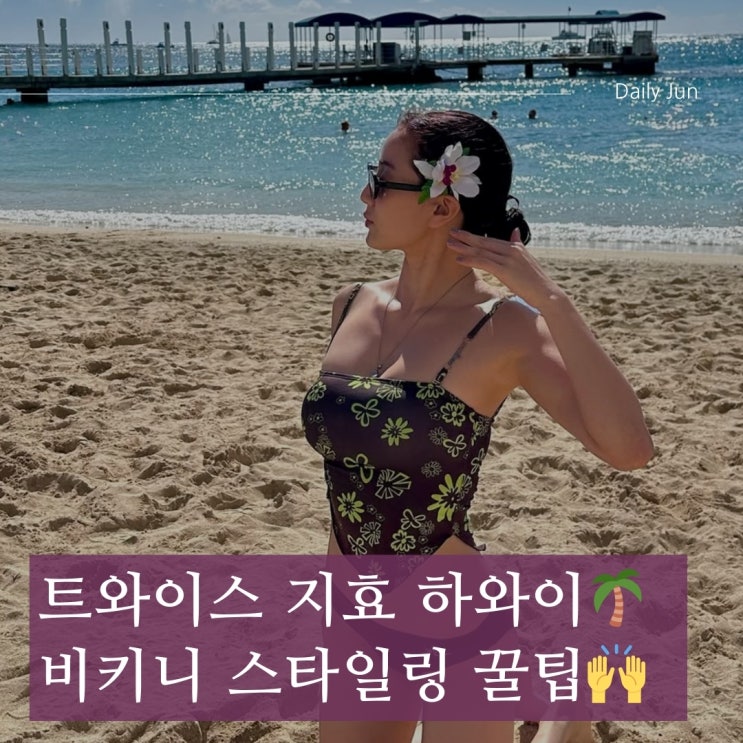 하와이에서 반짝인 트와이스 지효 비키니 스타일링 꿀팁