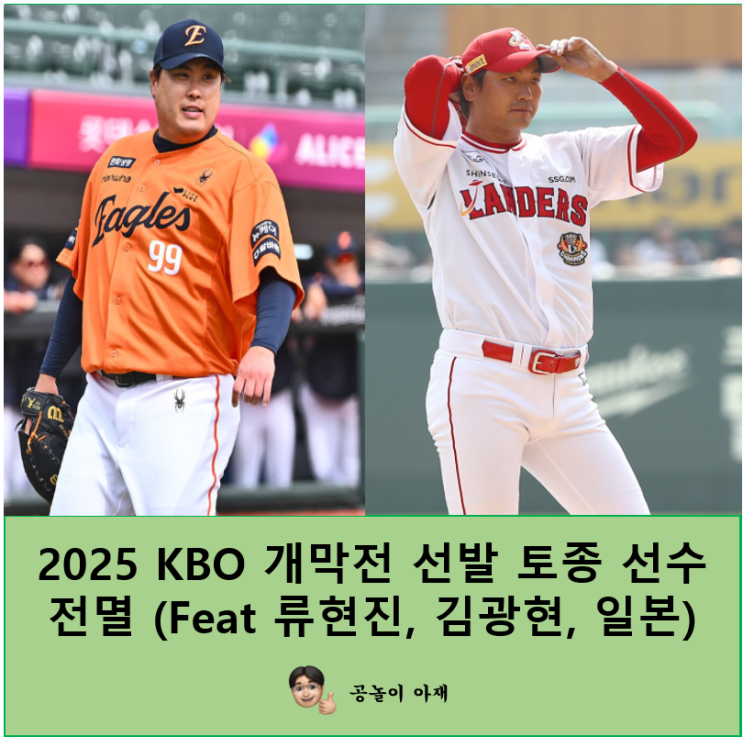 2025 KBO 개막전 선발 토종 선수 전멸 (Feat 류현진, 김광현, 일본)