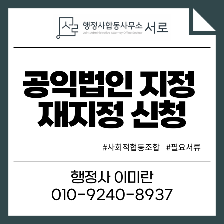  공익법인 지정·재지정 절차 및 제출서류 :: 사회적협동조합