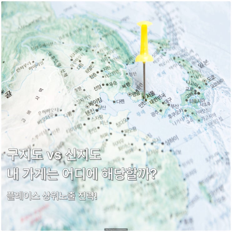  구지도 vs 신지도 내 가게는 어디에 해당할까? 플레이스 상위노출 전략!