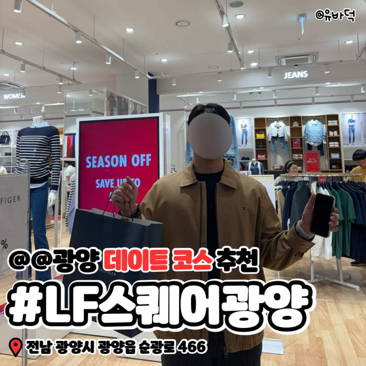  광양데이트코스 LF스퀘어광양에서 밥부터 쇼핑까지