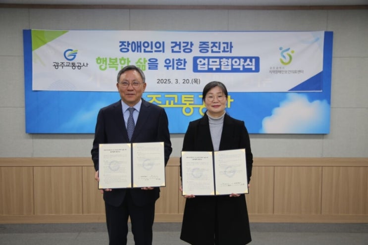  광주교통공사, 광주지역장애인보건의료센터와 업무 협약 체결 [한국철도일보]