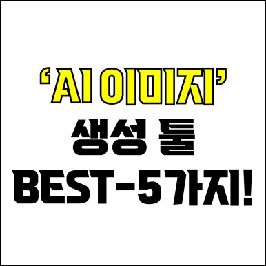  jw포트폴리오 / 박자이너 / AI이미지 생성 Best-5가지 추천! / 꼭 알아야 하는 AI이미지 자동 생성 툴.
