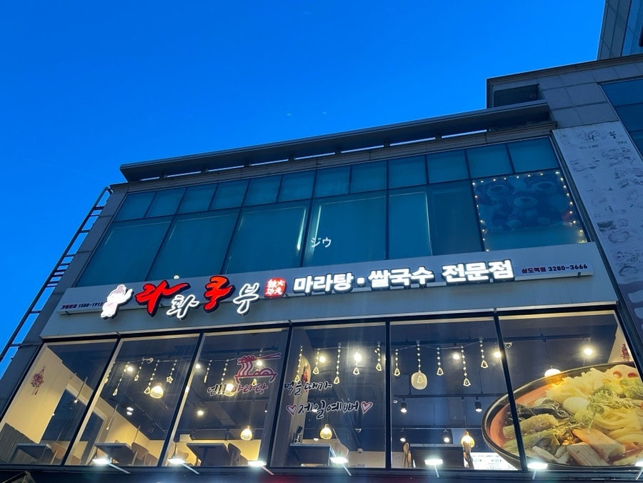 라화쿵부 상도역점 사진 2