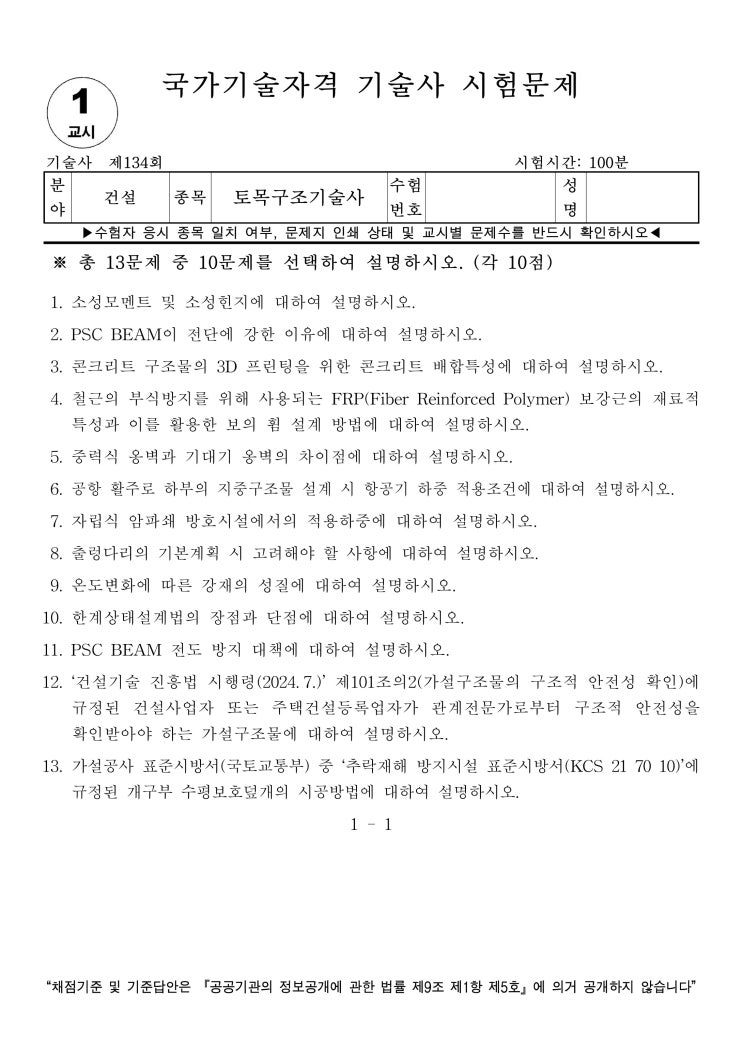  토목구조기술사 134회 문제 및 풀이
