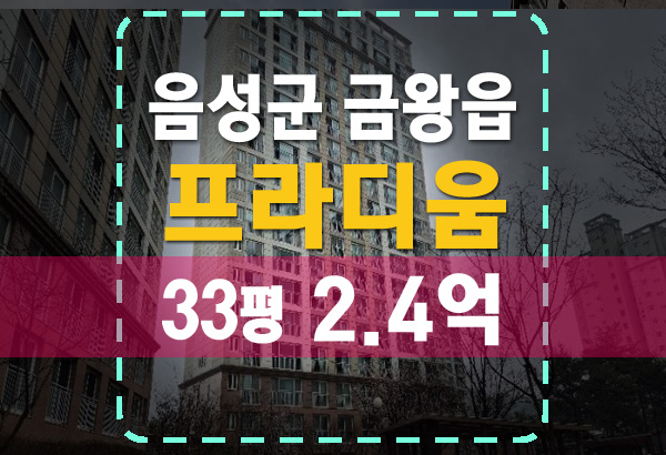  음성아파트경매 음성금왕 시티프라디움