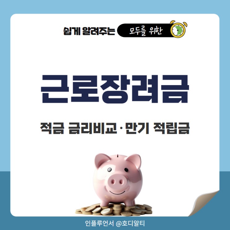  근로장려금 적금 금리 비교하고 가입할 것 +만기시 적립금?