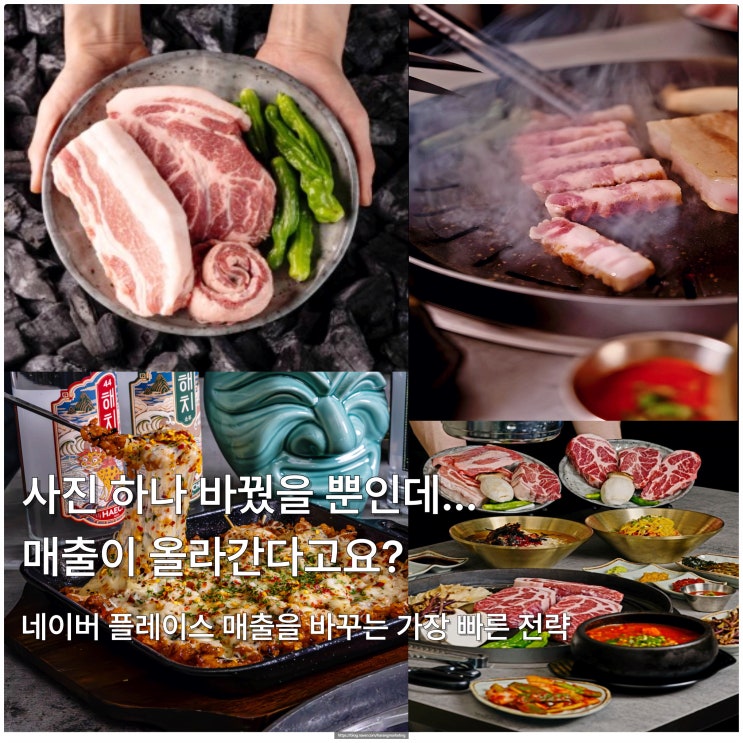 네이버 플레이스 사진 하나 바꿨을 뿐인데... 매출이 올라간다고요?
