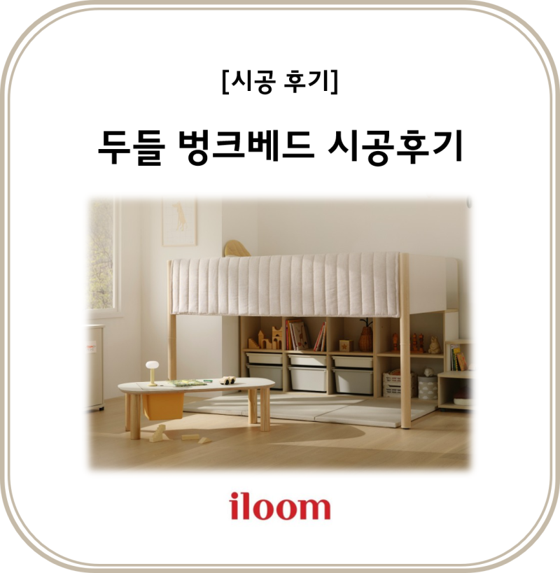 아이와 함께 자라는 두들 벙크베드 시공후기
