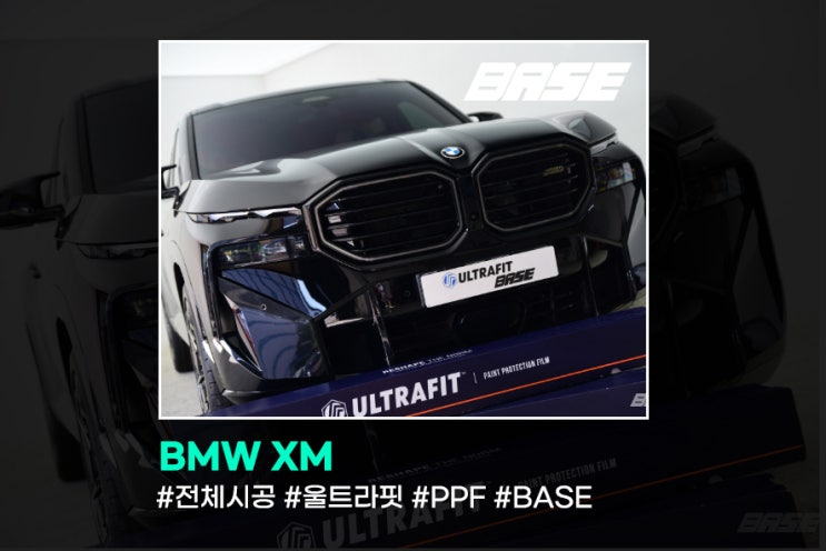  과천 BMW XM 울트라핏 PPF 베이스로 몰리는 이유