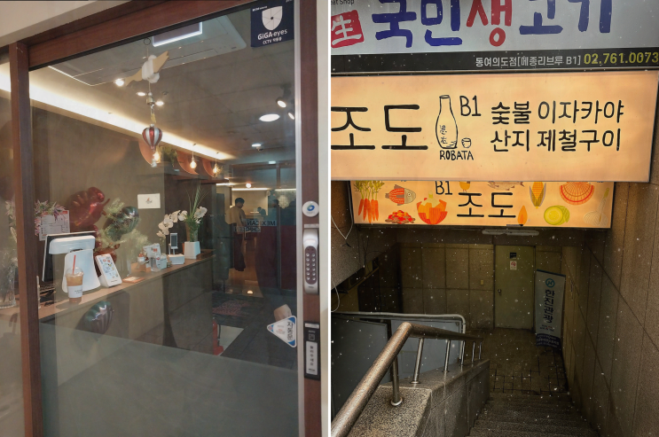  직장 동료와 함께하는 따뜻한 회식, 여의도 이자카야 조도에서의 특별한 저녁