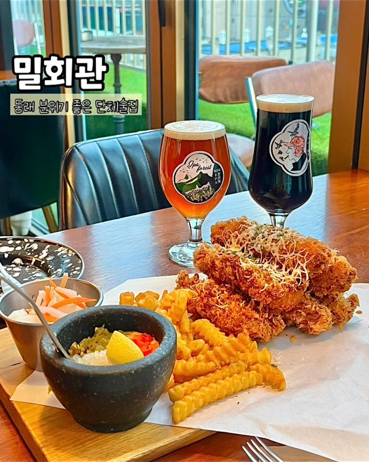  부산 동래 술집 밀회관 분위기좋은 단체술집 생맥주 맛집