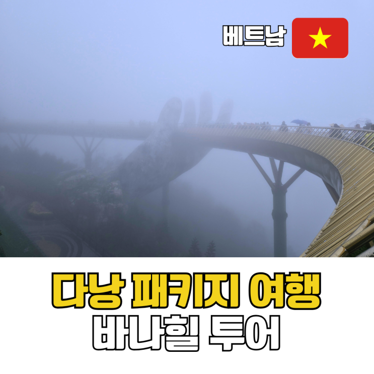  베트남 다낭 패키지여행 3박 5일 핫플레이스 일정 바나힐 투어