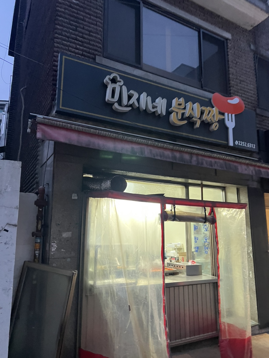 민지네분식짱 사진 1