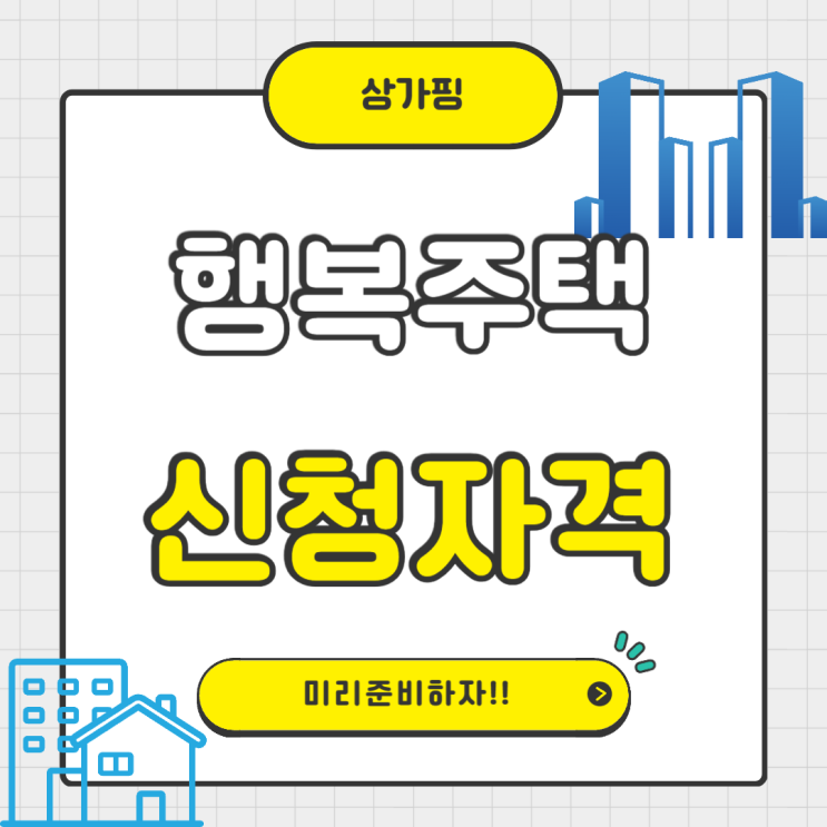  행복주택분양 신청 자격과 절차가 어떻게 되나요?
