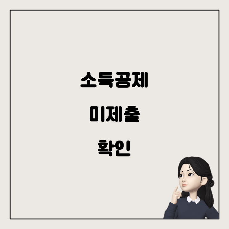  소득공제 금액이 홈택스에 뜨지 않는 이유와 해결 방법
