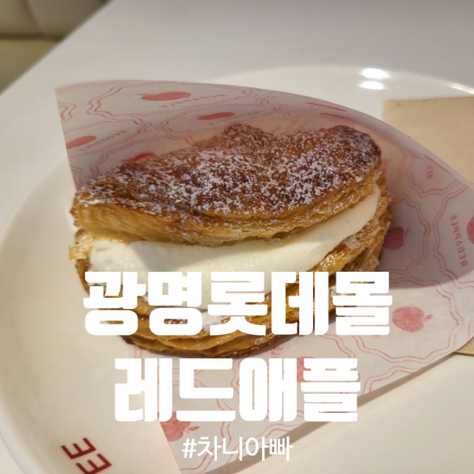  광명롯데몰 추천 카페 레드애플 롯데몰광명점 애플파이 후기