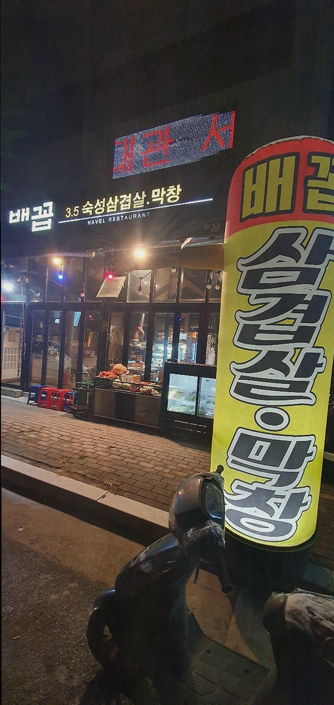  마지막 회식, 방촌동 막창에서 잊지 못할 맛 경험하기