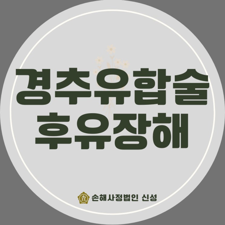  경추유합술, 후종인대골화증 질병 후유장해 보상 노하우