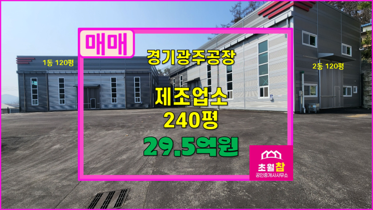  경기광주공장매매 곤지암읍 연곡리 2개동 구조 총240평 제조업소 매매
