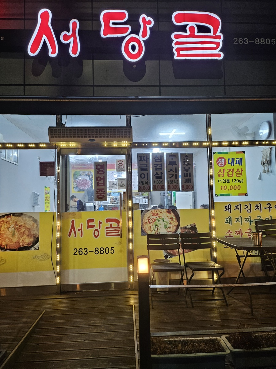 서당골 사진 2