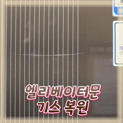  엘리베이터 기스스크래치 복원기