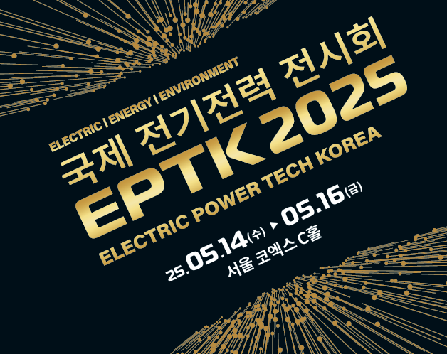  (공유) 국제전기전력전시회, EPTK2025, 국제전기전력전시회무료입장, 국제전기전시회사전등록