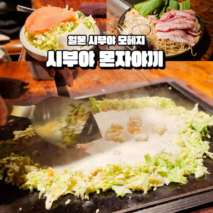  시부야 몬자야키 뜻 일본 도쿄 여행 모헤지 몬자야끼