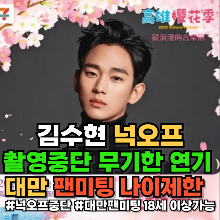 <b>김수현</b> 넉오프 촬영 중단 연기 <b>대만 팬미팅</b> 나이제한 중단 위기