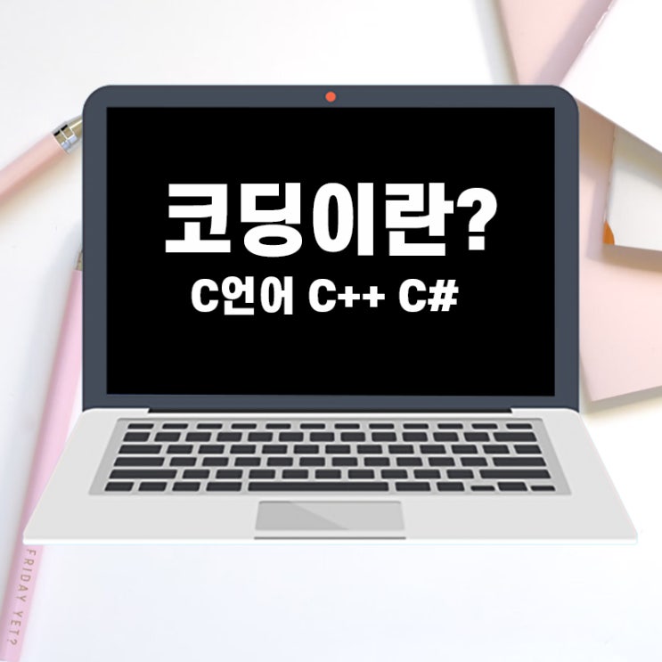  코딩이란? c언어 c++ c#차이점 비교 설명