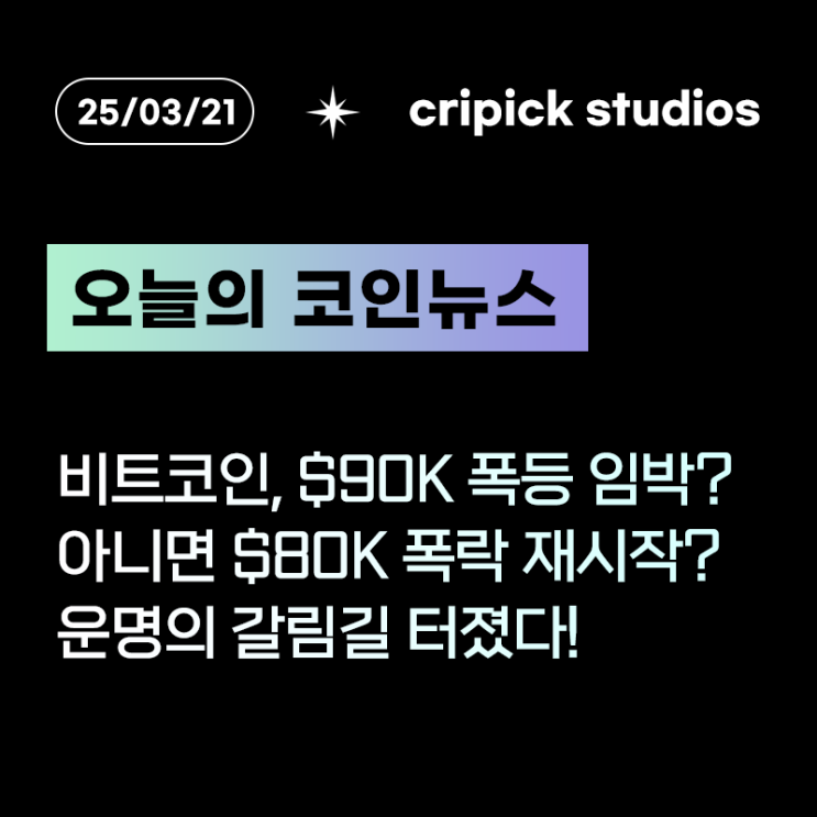 [25.03.21] <b>비트코인</b>, $90K 폭등... <b>운명의 갈림길</b> 터졌다!