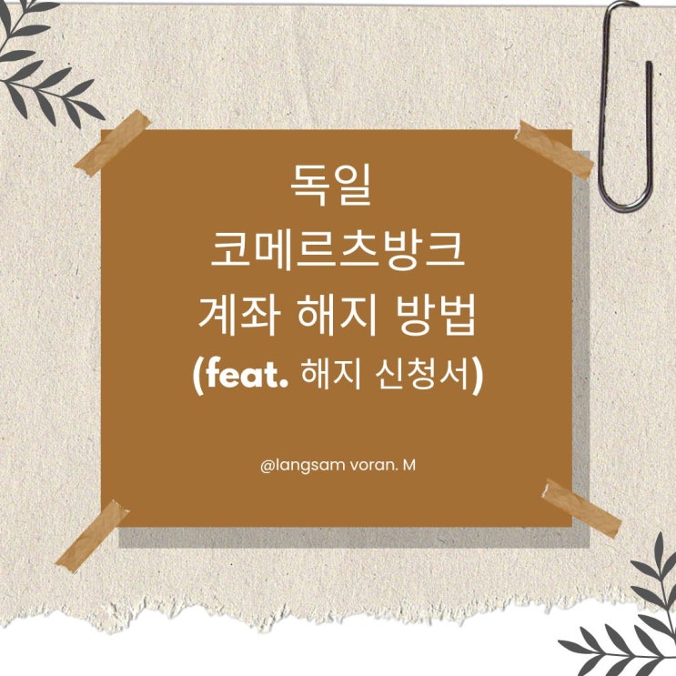  독일 코메르츠방크 예금 계좌 해지 방법(feat. 해지 신청서)