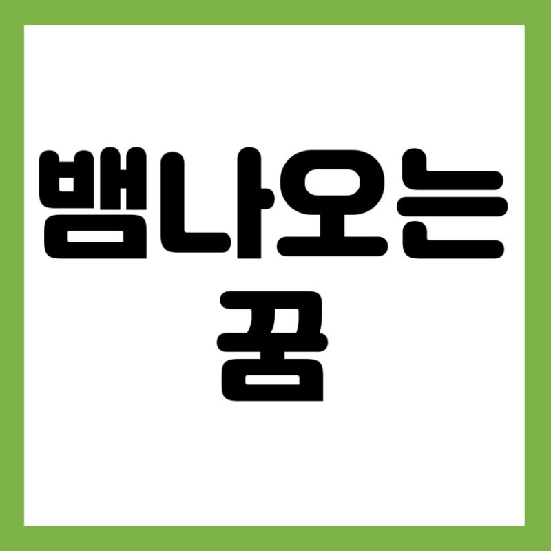 뱀 나오는 꿈 뱀 많이 나오는 꿈 작은 뱀 나오는꿈 초록 뱀 나오는 꿈 큰뱀 나오는 꿈