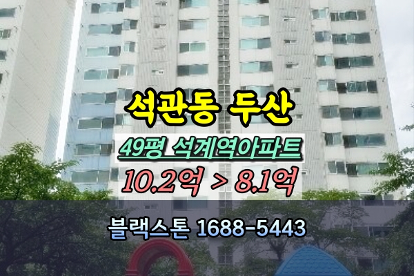 석관동 두산아파트 경매 49평 석계역 4룸 115동