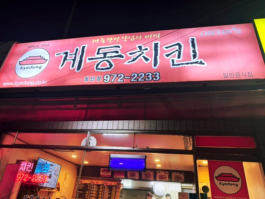 계동치킨 첨단점 사진 2