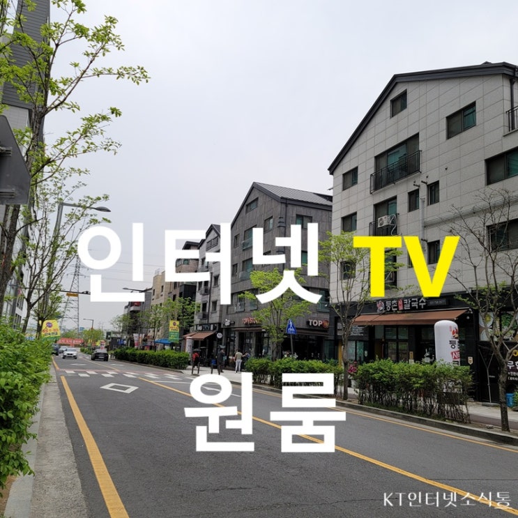  원룸에 인터넷 tv를 설치하려면 kt 다회선으로