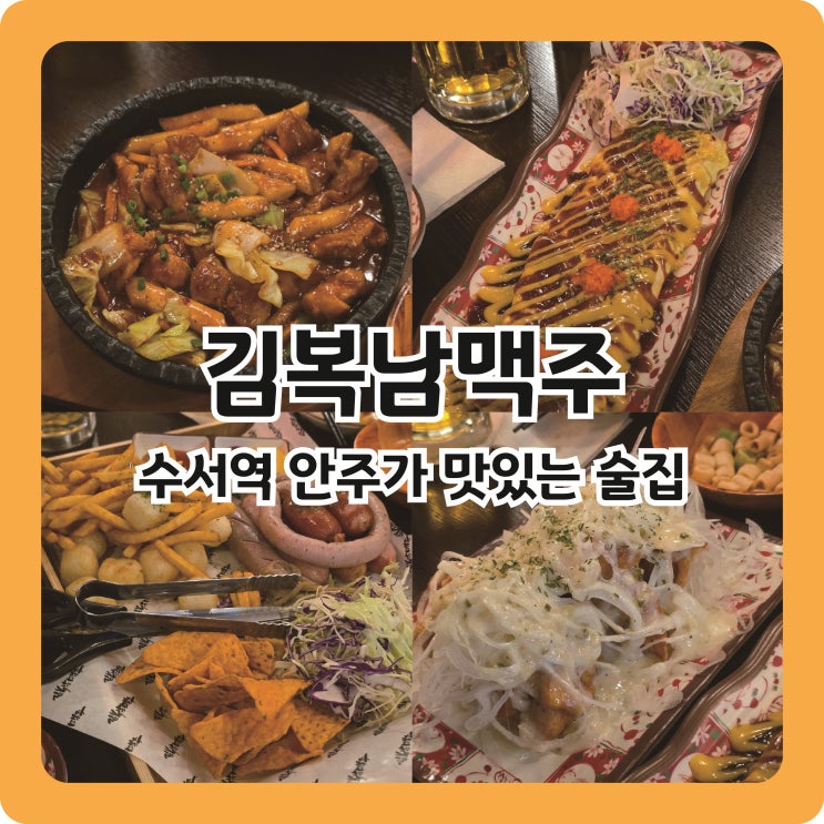  수서역 가성비 좋은 맥주집, 안주가 맛있는 김복남맥주