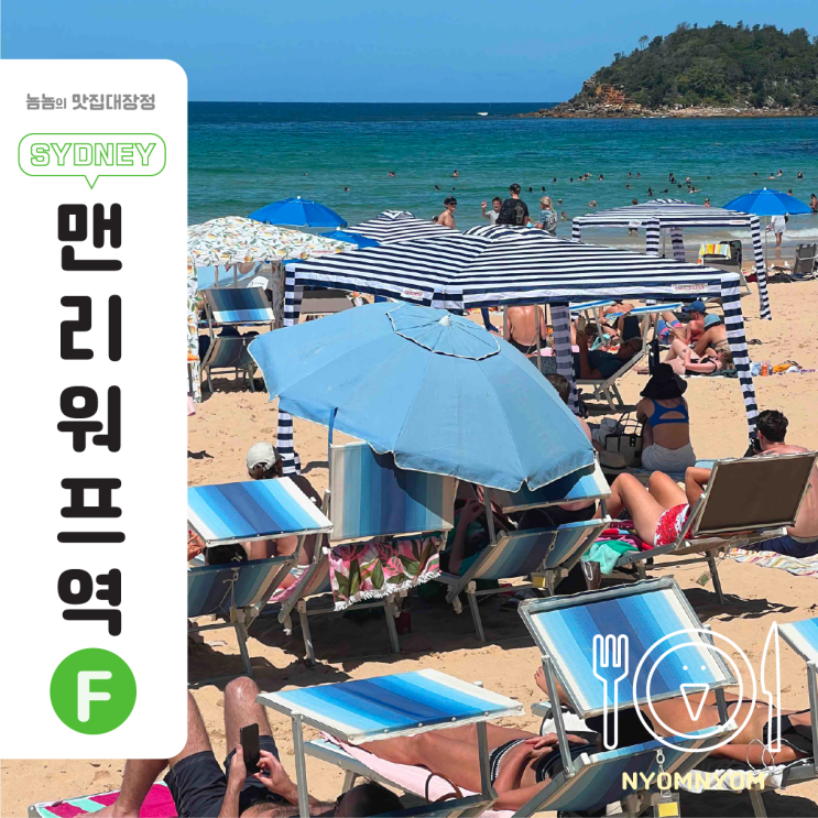  호주시드니여행 | 맨리비치 현지인처럼 즐기기 (+페리 탈 때 꿀팁)