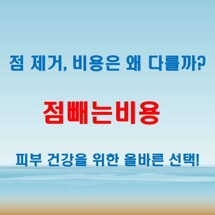  점빼는비용 비교! 제거 가격 차이는 왜 발생할까