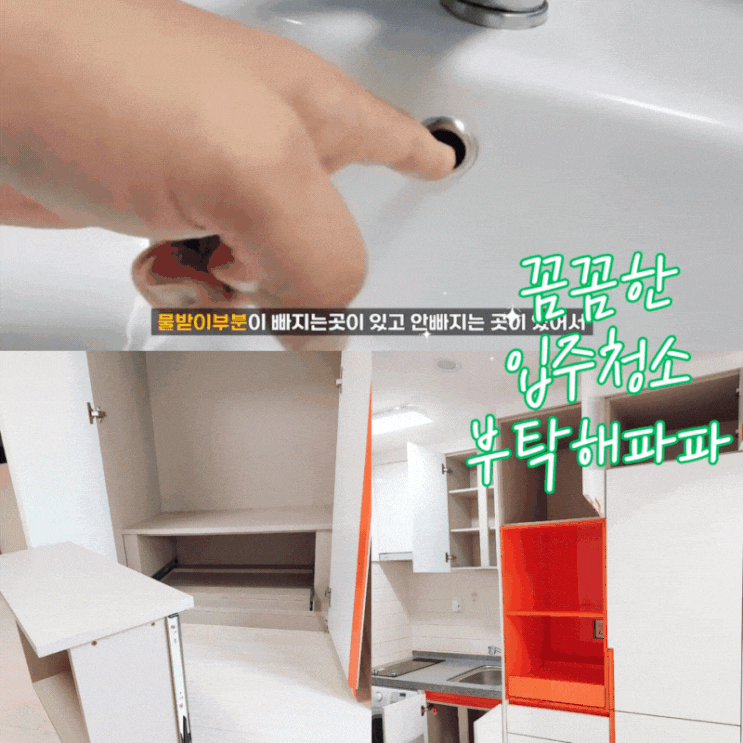  오피스텔 입주청소 깔끔한 부탁해파파 후기 - 빌트인가전 청소까지!