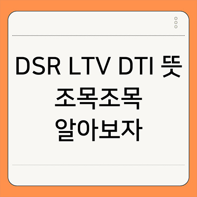  DSR LTV DTI 뜻 조목조목 알아보자