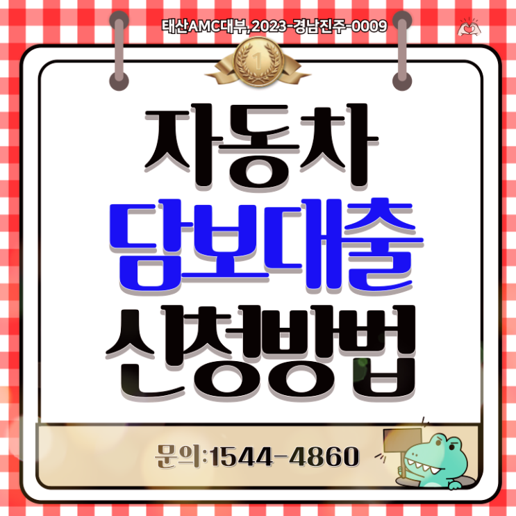  경주자동차담보대출 안동 필수조건  내 차로 자금 마련하는 방법